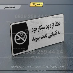 پلاک مولتی لطفا از دود سیگار خود به تنهایی لذت ببرید - Image 10